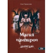 Олег Чуруксаев: Магия вампиров. Джармуджи