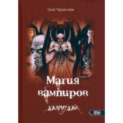 Олег Чуруксаев: Магия вампиров. Джармуджи Олег Чуруксаев: Магия вампиров. Джармуджи