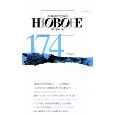 Новое литературное обозрение. 2022. № 2 Новое литературное обозрение. 2022. № 2