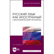 Анастасия Гончарова: Русский язык как иностранный. Экономический профиль. Учебное пособие для вузов