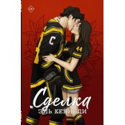 Эль Кеннеди: Сделка