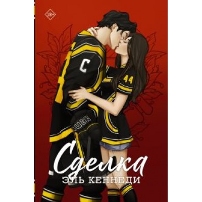 Эль Кеннеди: Сделка Эль Кеннеди: Сделка