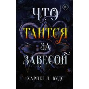 Харпер Вудс: Что таится за завесой