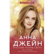 Анна Джейн: Красные искры света
