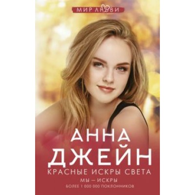 Анна Джейн: Красные искры света Анна Джейн: Красные искры света
