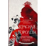 Кристина Генри: Красная королева