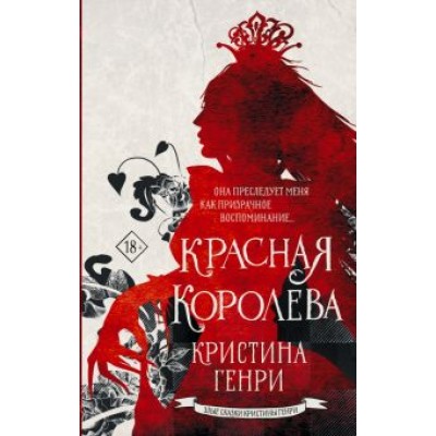 Кристина Генри: Красная королева Кристина Генри: Красная королева