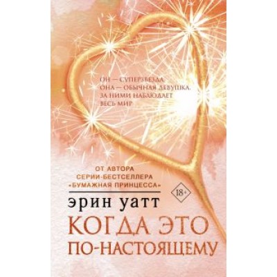 Эрин Уатт: Когда это по-настоящему Эрин Уатт: Когда это по-настоящему