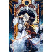 Диана Соул: Заветы древних. Воля и разум