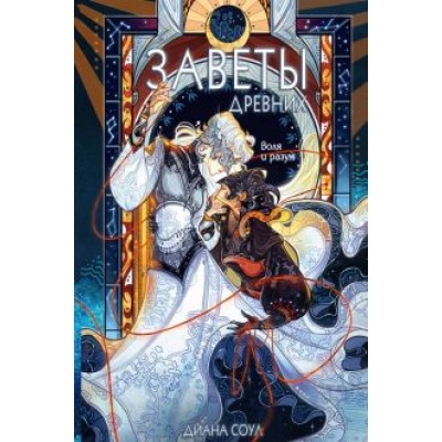 Диана Соул: Заветы древних. Воля и разум Диана Соул: Заветы древних. Воля и разум