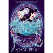 Холли Рейс: Полночные близнецы