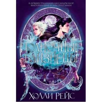 Холли Рейс: Полночные близнецы Холли Рейс: Полночные близнецы