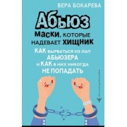 Вера Бокарева: Абьюз. Маски, которые надевает хищник. Как вырваться из лап абьюзера и как в них никогда не попадать