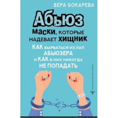 Вера Бокарева: Абьюз. Маски, которые надевает хищник. Как вырваться из лап абьюзера и как в них никогда не попадать Вера Бокарева: Абьюз. Маски, которые надевает хищник. Как вырваться из лап абьюзера и как в них никогда не попадать