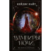 Кейдис Найт: Вампиры ночи