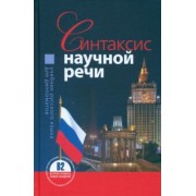 Митрофаненкова, Гуськова, Старостина: Синтаксис научной речи. Учебник русского языка для дипломатов