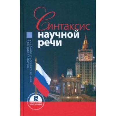 Митрофаненкова, Гуськова, Старостина: Синтаксис научной речи. Учебник русского языка для дипломатов Митрофаненкова, Гуськова, Старостина: Синтаксис научной речи. Учебник русского языка для дипломатов