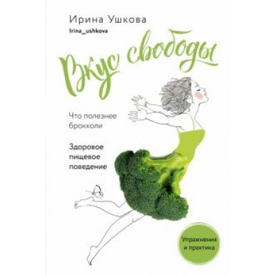 Ирина Ушкова: Вкус свободы. Здоровое пищевое поведение Ирина Ушкова: Вкус свободы. Здоровое пищевое поведение
