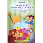 Гаяна Базаева: «Свет мой, зеркальце, скажи…». Сказкотерапия