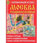 Москва. Подмосковье. Карманный атлас