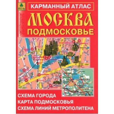 Москва. Подмосковье. Карманный атлас Москва. Подмосковье. Карманный атлас