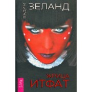Вадим Зеланд: Жрица Итфат