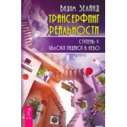 Вадим Зеланд: Трансерфинг реальности. Ступень V. Яблоки падают в небо