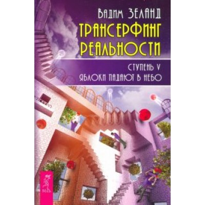 Вадим Зеланд: Трансерфинг реальности. Ступень V. Яблоки падают в небо Вадим Зеланд: Трансерфинг реальности. Ступень V. Яблоки падают в небо