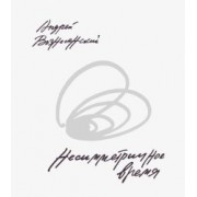 Андрей Вознесенский: Несимметричное время