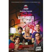 Джессика Рэдлофф: Теория Большого взрыва. Самая полная история создания культового сериала