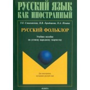 Смыковская, Городецкая, Ильина: Русский фольклор. Учебное пособие по устному народному творчеству