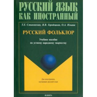 Смыковская, Городецкая, Ильина: Русский фольклор. Учебное пособие по устному народному творчеству Смыковская, Городецкая, Ильина: Русский фольклор. Учебное пособие по устному народному творчеству