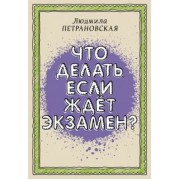 Людмила Петрановская: Что делать, если ждет экзамен