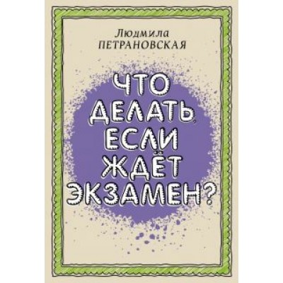 Людмила Петрановская: Что делать, если ждет экзамен Людмила Петрановская: Что делать, если ждет экзамен