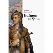 Валерий Шпаковский: Байрон из Крыма