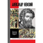 Алексей Карпов: Великий князь Александр Невский