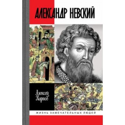Алексей Карпов: Великий князь Александр Невский Алексей Карпов: Великий князь Александр Невский