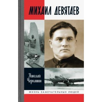 Николай Черкашин: Михаил Девятаев Николай Черкашин: Михаил Девятаев