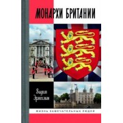 Вадим Эрлихман: Монархи Британии