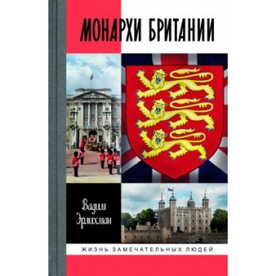 Вадим Эрлихман: Монархи Британии Вадим Эрлихман: Монархи Британии