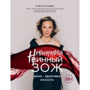 Елена Куликова: Невинный винный ЗОЖ