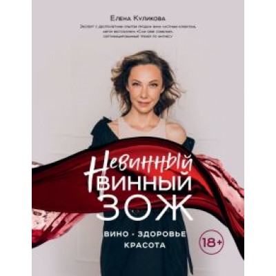 Елена Куликова: Невинный винный ЗОЖ Елена Куликова: Невинный винный ЗОЖ