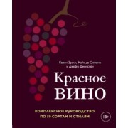 Зрали, де, Дженссен: Красное вино. Комплексное руководство по 50 сортам и стилям