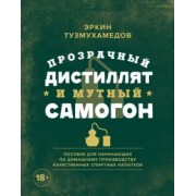 Эркин Тузмухамедов: Прозрачный дистиллят и мутный самогон. Пособие для начинающих по домашнему производству