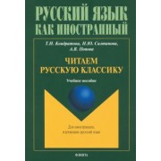 Кондратова, Салтанова, Попова: Читаем русскую классику. Учебное пособие