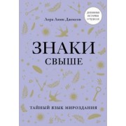 Джексон Линн: Знаки свыше. Тайный язык мироздания