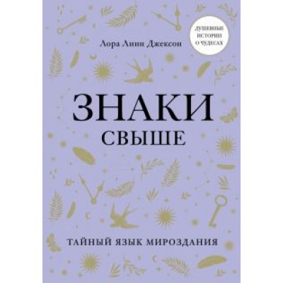 Джексон Линн: Знаки свыше. Тайный язык мироздания Джексон Линн: Знаки свыше. Тайный язык мироздания