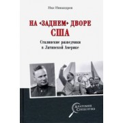 Нил Никандров: На "заднем дворе" США. Сталинские разведчики в Латинской Америке