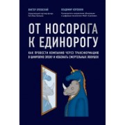 Орловский, Коровкин: От носорога к единорогу. Как провести компанию через трансформацию в цифровую эпоху