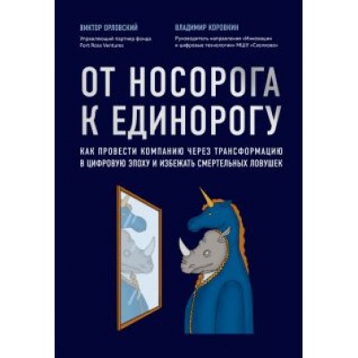 Орловский, Коровкин: От носорога к единорогу. Как провести компанию через трансформацию в цифровую эпоху Орловский, Коровкин: От носорога к единорогу. Как провести компанию через трансформацию в цифровую эпоху
